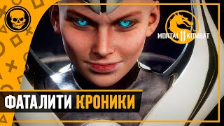 Кроника MK11 - Разрывное Фаталити