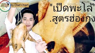 เป็ดพะโล้ฮ่องกง(สูตรโบราณ)#ต่อยอดเมนูสร้างอาชีพ