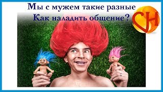 Мы с мужем совсем разные - как правильно выстраивать отношения - советы психолога