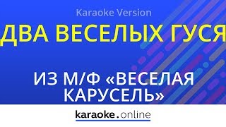 Два веселых гуся - из м/ф "Веселая карусель" (Karaoke version)