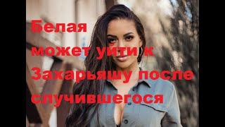 Белая может уйти к Захарьяшу после случившегося. ДОМ-2 новости.