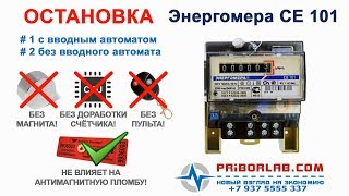 Энергомера се 101  как остановить счетчик 101
