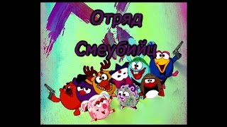 Отряд Смеубийц - Смешарики( пародия на Отряд Самоубийц)