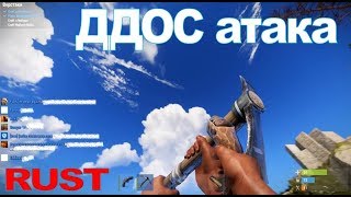ДДОС атака на RUST