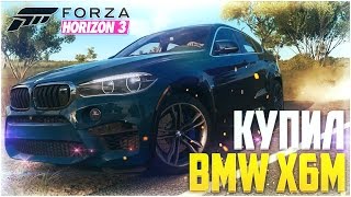 FORZA HORIZON 3 - КУПИЛ BMW X6M!