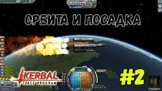 Выход на орбиту и неуспешная посадка: Kerbal Space Program #2