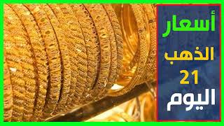 اسعار الذهب عيار 21 اليوم الثلاء 24-10-2017 في مصر