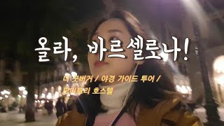 [바르셀로나 관광 VLOG] DAY 1. 바르셀로나 관광, 일상VLOG/ 더굿버거 방문, 야경 가이드 투어,st 크리스토퍼 호스텔