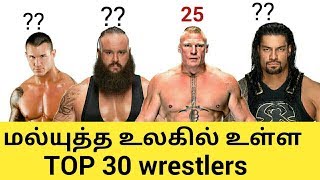 மல்யுத்த உலகில் உள்ள top 30 wrestlers பற்றி தெரியுமா? - wrestling tamil entertainment news