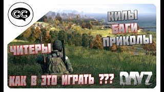 КИЛЫ,ПРИКОЛЫ,БАГИ,ЧИТЕР | DAYZ STANDALONE