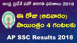 AP SSC Results 2018 Released Time Change I Andhra Pradesh 10th Class Results Today Evening @4pm
