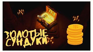 ALBION ONLINE | Золотые сундуки | Альбион онлайн