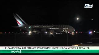 Из-за угрозы теракта 2 самолета Air France совершили экстренную посадку
