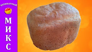 Ржаной хлеб ? в хлебопечке - быстрый и простой рецепт! ?