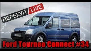 Перекуп LIVE #34-1 Ford Tourneo Connect