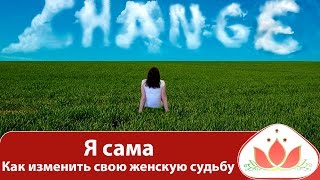 "Я сама".  Как изменить свою женскую судьбу