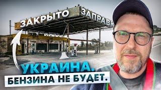Ситуация с бензином в Украине скоро наладится