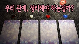 [타로카드] 그 사람 정리할까, 더 기다려야 할까?