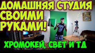 самодельная домашняя студия для записи видео  хромакей,свет,камера и тд
