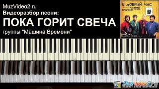 "Пока горит свеча" Машина Времени - как сыграть на пианино (MuzVideo2.ru)