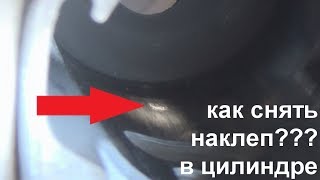 наклеп на цлиндре, как снять