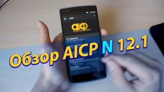 Обзор прошивки AICP N 12.1