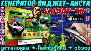 Генератор виджет листа для SAMSUNG - Smart TV