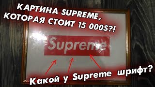 ТОП 10 ФАКТОВ О SUPREME, КОТОРЫЕ ВЫ ТОЧНО НЕ ЗНАЛИ