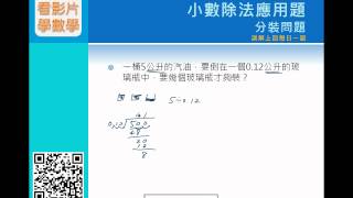 小數除法基本題6-應用題分裝問題[看影片學數學][每日一題][國小六數學]
