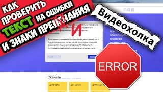 Как проверить текст на ошибки и знаки препинания