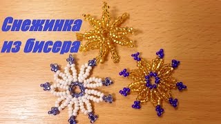 Снежинка из Бисера Мастер Класс / Snowflake from Beads Master Class!