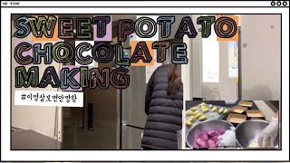 빼빼로데이 고구마 초콜릿만들기 ? / ❌이 영상보면 안망함❌ / 빼빼로데이