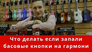 Что делать если запали басовые кнопки на гармони. Ремонт за 5 минут.