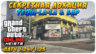 GTA 5 Online Секретная Локация: Как попасть в TEQUI-LA-LA & БАР (Патч 1.24/1.25)