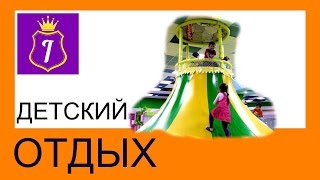 Исяпка. Влог. Отдых Горки Мадагаскар. Батуты, горки и мягкие кубики. Детский канал