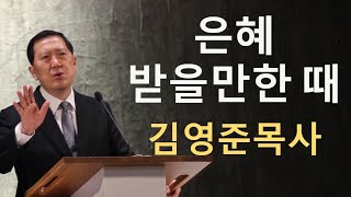 은혜 받을만한 때 -  기쁜소식교회 김영준목사