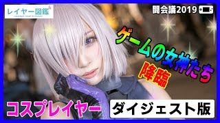 【ゲーム祭典】闘会議2019で発見！FF、モンハン、マリオ…、美女レイヤーたちが魅せるゲーム愛！（レイヤー図鑑）