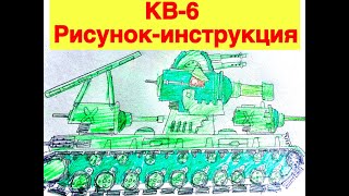 Как рисовать ТАНК КВ 6 Gerand карандашом. Рисунок-инструкция!