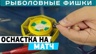 Оснастка на матч! Рыболовные фишки!