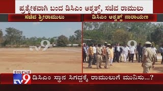 ಡಿಸಿಎಂ ಸ್ಥಾನ ಸಿಗದ್ದಕ್ಕೆ ಮುನಿಸಿಕೊಂಡ್ರಾ ಸಚಿವ ಶ್ರೀರಾಮುಲು? DyCM Ashwathnarayan Arrives  Separately