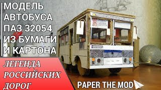 ПАЗ 32054 ИЗ БУМАГИ И КАРТОНА- ОБЗОР САМОДЕЛЬНОЙ МОДЕЛИ.