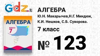 № 123- Алгебра 7 класс Макарычев