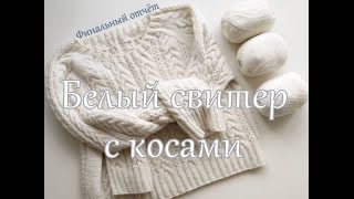 Белый свитер с косами. Отчёт номер 4. Финальный:)