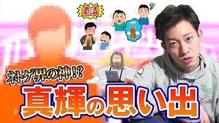 【家族の思い出】②　次男・真輝【神の子の日常】