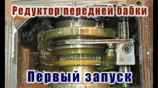 Запуск передней бабки токарного станка 16У04П