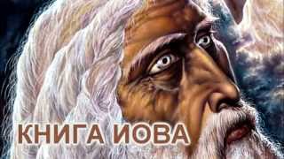 Библия, Книга Иова, Ветхий Завет, Синодальный перевод, Аудиокнига, слушать онлайн