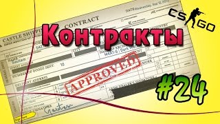 CS GO Контракты #24