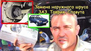 Замена наружного шруса ЗАЗ, Таврия, Славута, Сенс #деломастерабоится