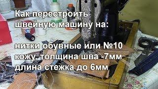 Настройка швейных машин на толстые нити и кожу. Видео № 310.
