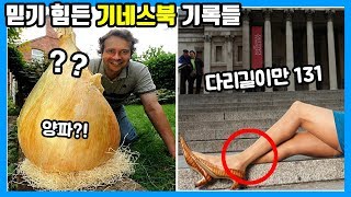 세상에서 가장 이색적이고 황당한 기네스북 기록들